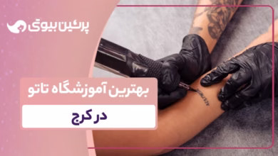 بهترین آموزشگاه تاتو در کرج