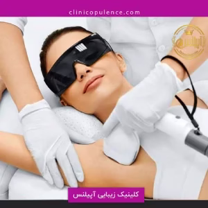 markz lizar apilens1 مرکز لیزر آپیلنس بهترین مرکز لیزر در کرج