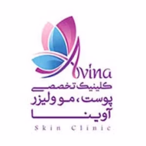 markz lizar avina مرکز لیزر آوینا بهترین مرکز لیزر در کرج