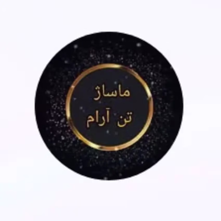 markz masazh tan aram4 (3) مرکز ماساژ تن آرام بهترین مرکز ماساژ در اصفهان