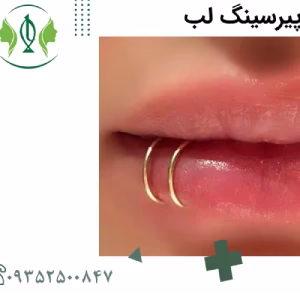 markz pirsing ala kelinik1 مرکز پیرسینگ آلا کلینیک بهترین مرکز پیرسینگ در کرج