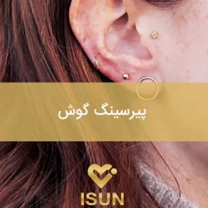 markz pirsing aysan3 مرکز پیرسینگ آیسان بهترین مرکز پیرسینگ در کرج