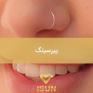 markz pirsing aysan5 مرکز پیرسینگ آیسان بهترین مرکز پیرسینگ در کرج