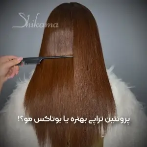 سالن بوتاکس شیکاما- بهترین مرکز بوتاکس مو در تهران