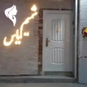 arayeshgah zananeh shmim yas آرایشگاه زنانه شمیم یاس بهترین آرایشگاه زنانه در مشهد