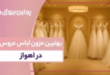 بهترین مزون لباس عروس در اهواز