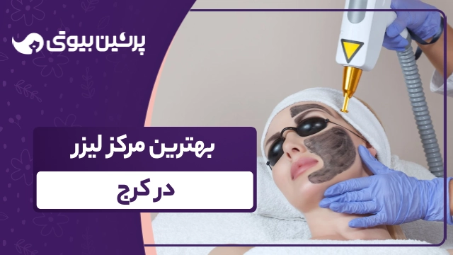 بهترین مرکز لیزر در کرج