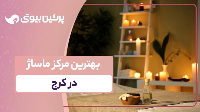 بهترین مرکز ماساژ در کرج