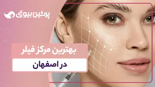 بهترین مرکز فیلر در اصفهان