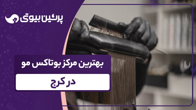 بهترین مرکز بوتاکس مو در کرج