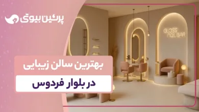 بهترین سالن زیبایی در بلوار فردوس
