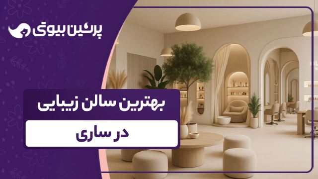 بهترین سالن زیبایی در ساری