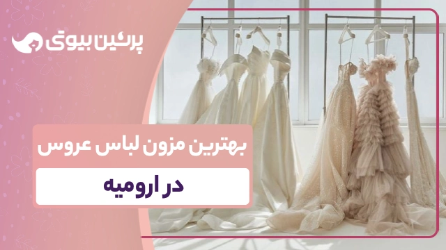 بهترین مزون لباس عروس در ارومیه