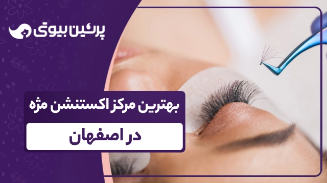 بهترین مرکز اکستنشن مژه در اصفهان