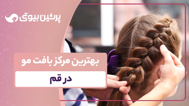 بهترین مرکز بافت مو در قم
