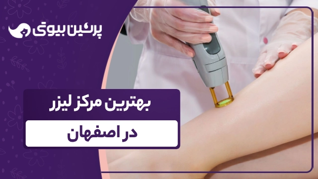 بهترین مرکز لیزر در اصفهان