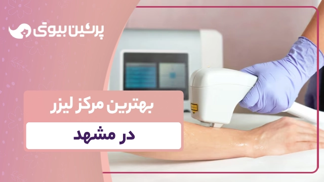 بهترین مرکز لیزر در مشهد