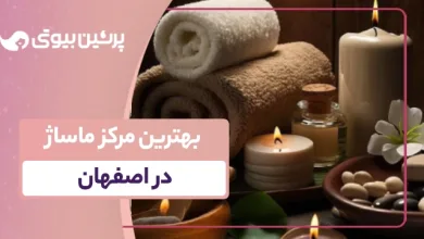 بهترین مرکز ماساژ در اصفهان