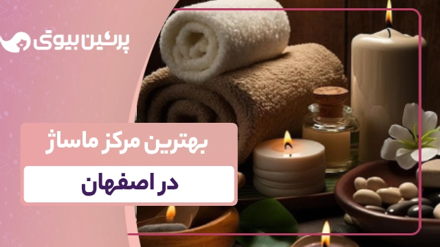 بهترین مرکز ماساژ در اصفهان