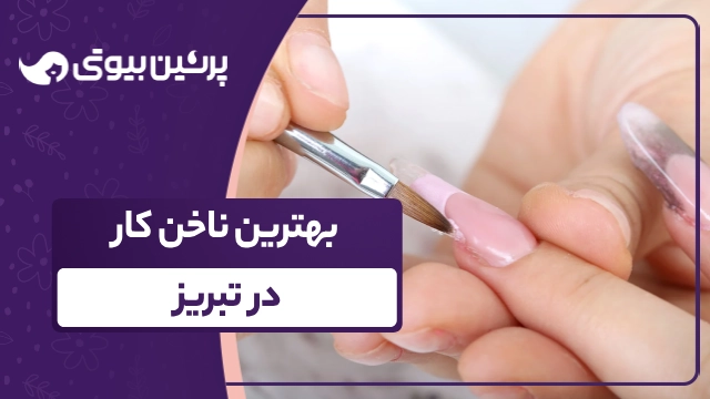 بهترین ناخن کار در تبریز