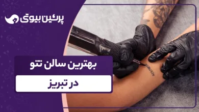 بهترین سالن تتو در تبریز
