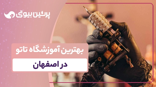 بهترین آموزشگاه تاتو در اصفهان