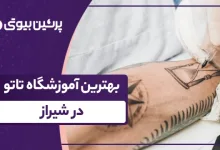 بهترین آموزشگاه تاتو در شیراز