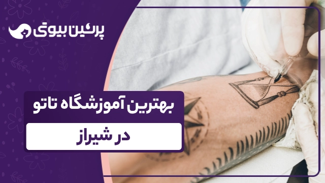 بهترین آموزشگاه تاتو در شیراز