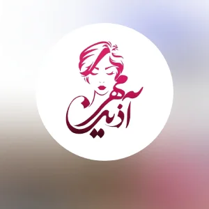 Azin mehr waxing salon سالن اپیلاسیون آذین مهر، بهترین سالن اپیلاسیون بدن در شیراز