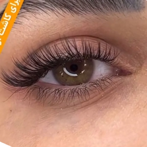 لی لی رضایی بهترین مرکز لیفت مژه در شیراز