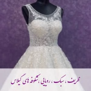 Niyan bride mezon (4) مزون لباس عروس نیان، بهترین مزون لباس عروس در کرمانشاه