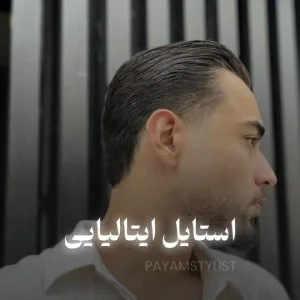 Payam style barbershop (2) آرایشگاه پیام استایل، بهترین آرایشگاه مردانه در مشهد