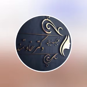 مرکز لیزر سخاوتمند، بهترین مرکز لیزر در تبریز