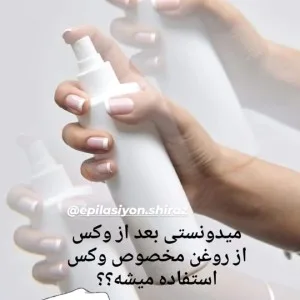 Shiraz waxing salon (1) سالن اپیلاسیون شیراز، بهترین سالن اپیلاسیون بدن در شیراز