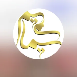 Simasim beauty salon سالن زیبایی سیماسیم- بهترین سالن زیبایی در هفت حوض سالن زیبایی سیماسیم