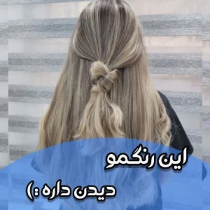 amozshgah rng v msh bano tvafi (2) آموزشگاه بانو طوافی-بهترین آموزشگاه رنگ و مش در کرج آموزشگاه بانو طوافی