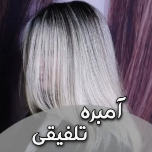 amozshgah rng v msh bano tvafi (3) آموزشگاه بانو طوافی-بهترین آموزشگاه رنگ و مش در کرج آموزشگاه بانو طوافی