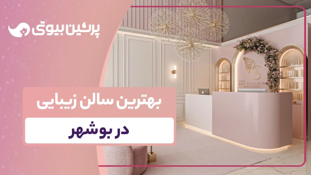بهترین سالن زیبایی در بوشهر