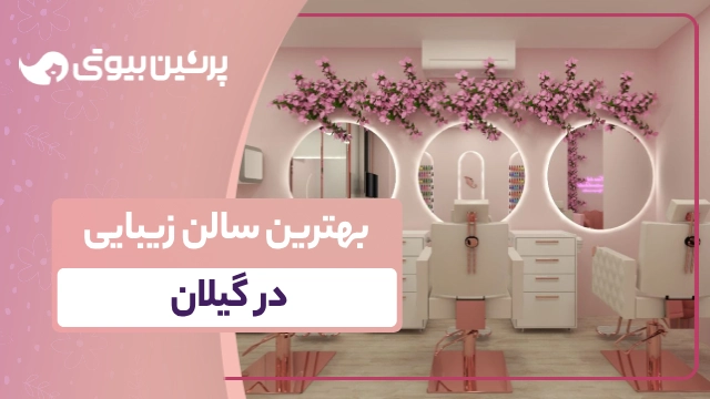بهترین سالن زیبایی در گیلان