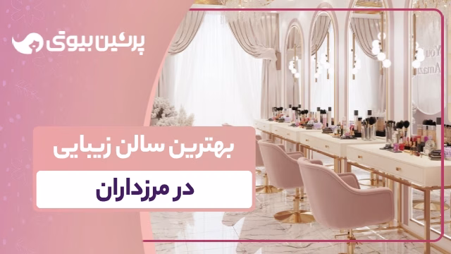 بهترین سالن زیبایی در مرزدارن