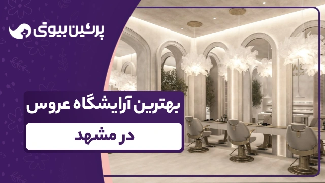 بهترین آرایشگاه عروس در مشهد
