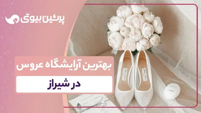 بهترین سالن عروس در شیراز