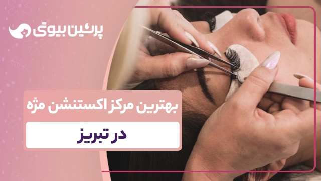 بهترین مرکز اکستنشن مژه در تبریز