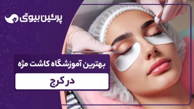 بهترین آموزشگاه کاشت مژه در کرج