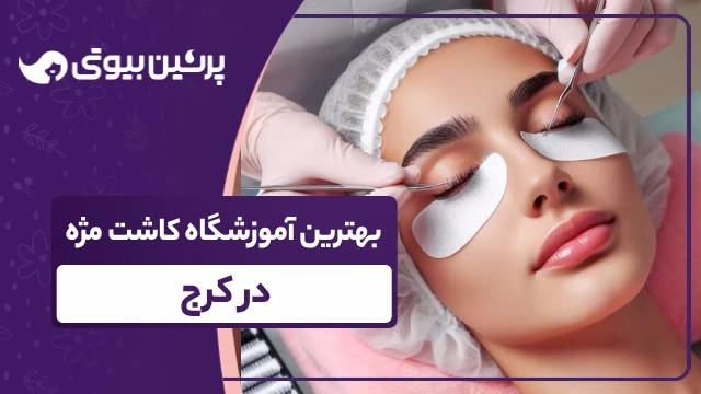 بهترین آموزشگاه کاشت مژه در کرج
