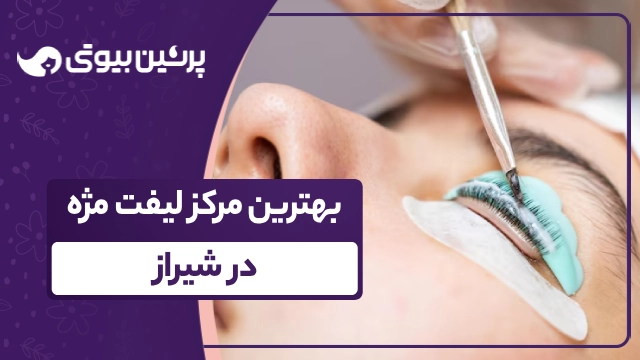 بهترین مرکز لیفت مژه در شیراز