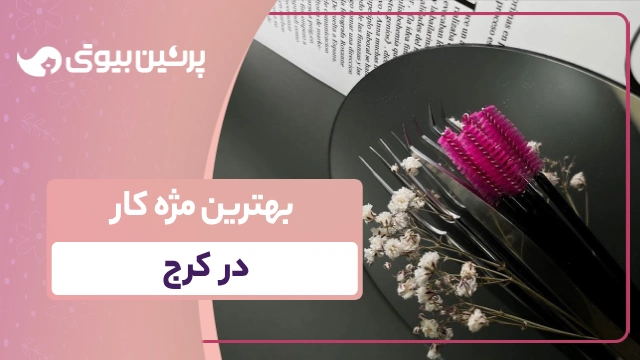 بهترین مژه کار در کرج