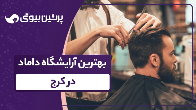 بهترین آرایشگاه داماد در کرج
