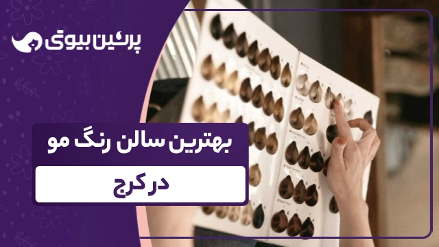 بهترین سالن رنگ مو در کرج
