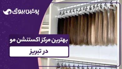 بهترین مرکز اکستنشن مو در تبریز
